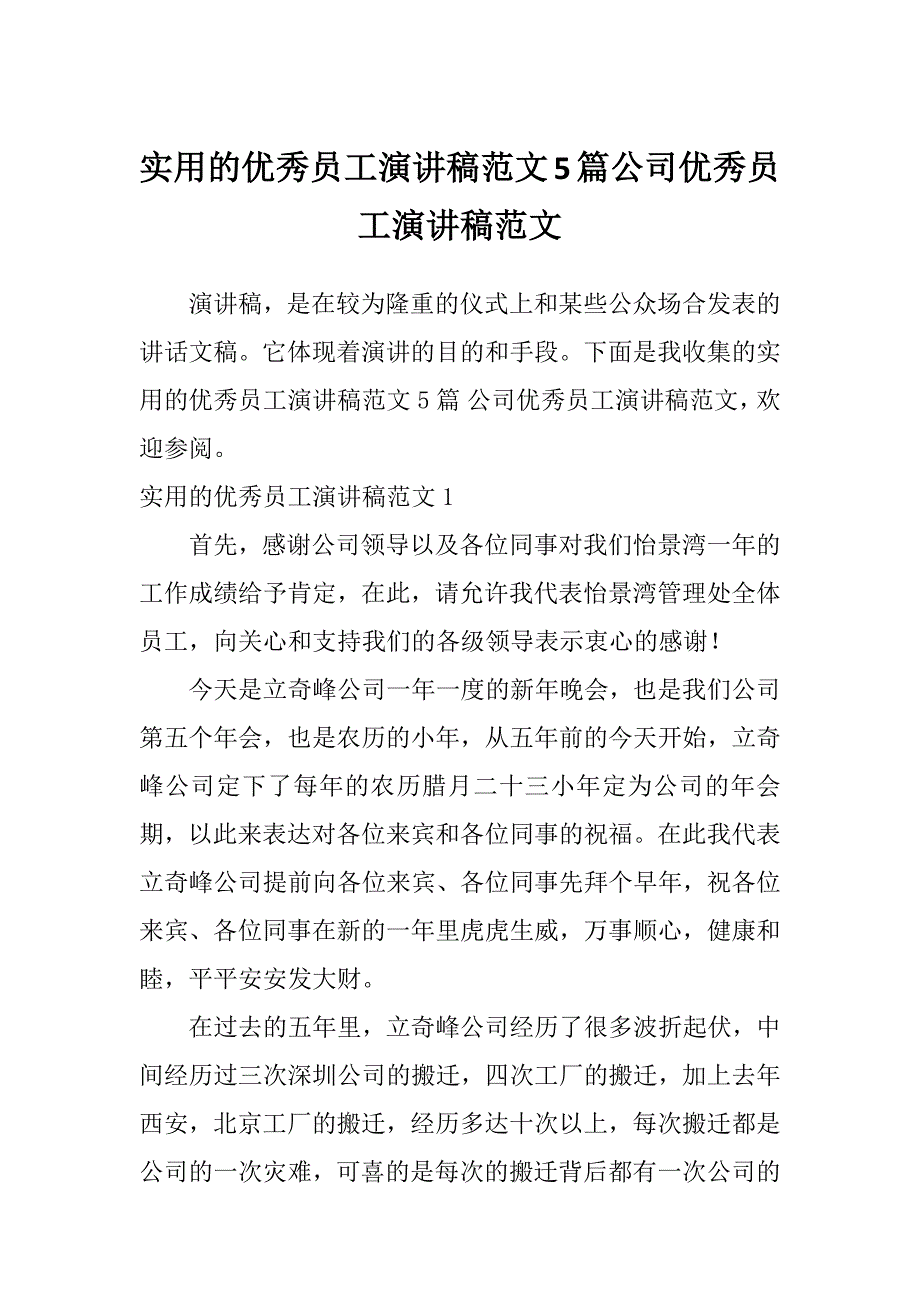 实用的优秀员工演讲稿范文5篇公司优秀员工演讲稿范文_第1页