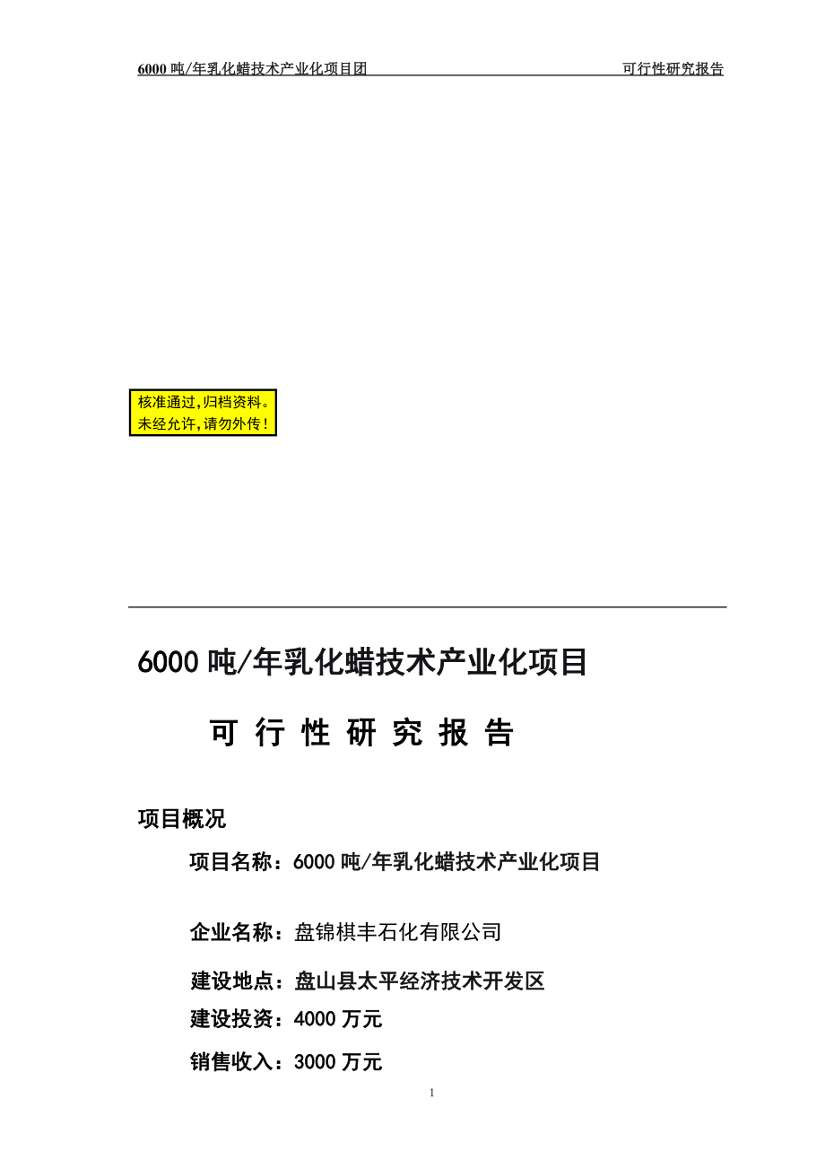 6000吨年乳化蜡技术产业化项目可行性研究报告2_第1页