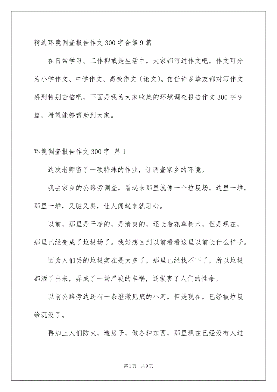 精选环境调查报告作文300字合集9篇_第1页