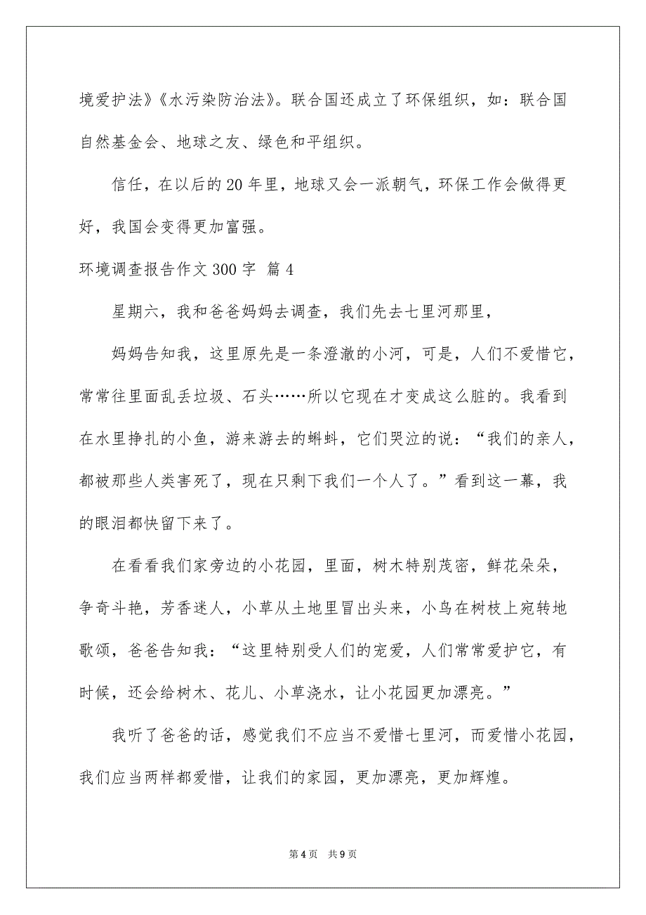 精选环境调查报告作文300字合集9篇_第4页