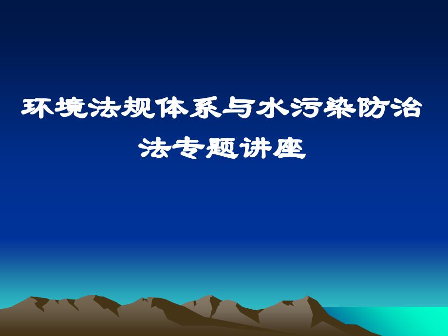 环境法规体系与水污染防治法专题讲座山东省环境保护学校课件_第1页