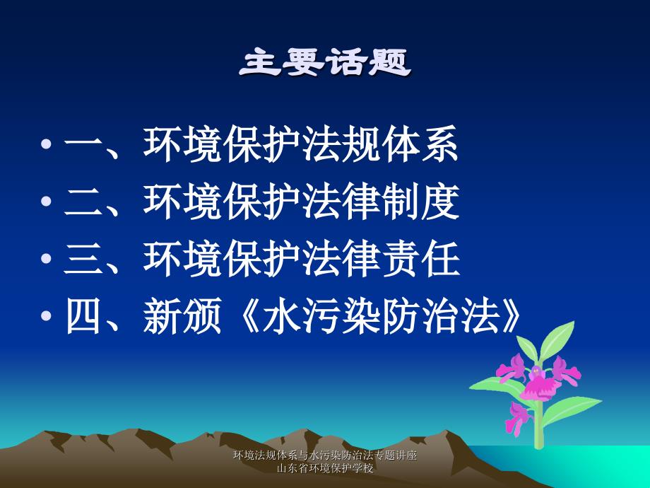 环境法规体系与水污染防治法专题讲座山东省环境保护学校课件_第2页