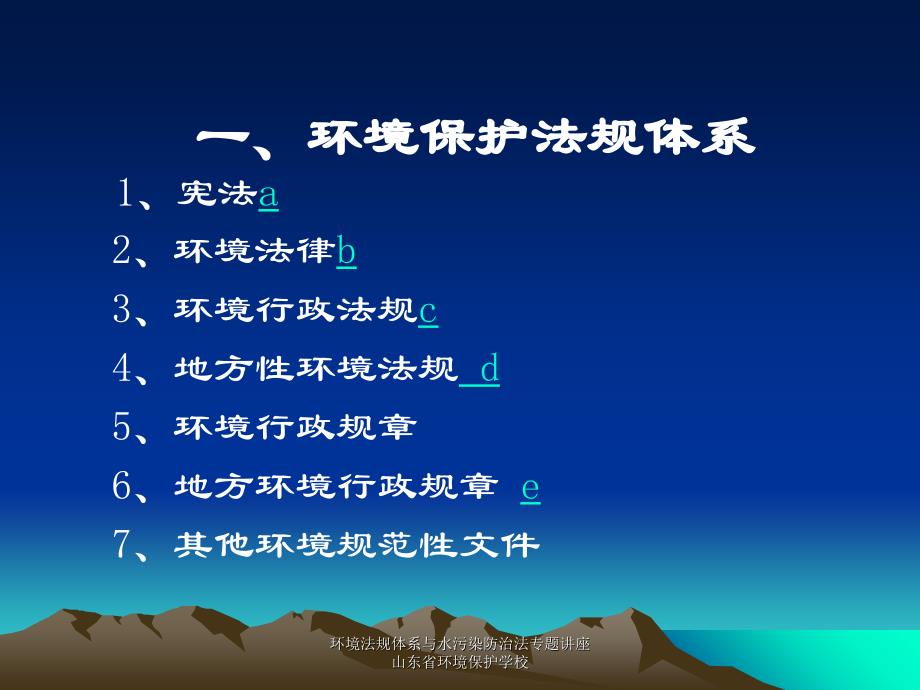 环境法规体系与水污染防治法专题讲座山东省环境保护学校课件_第3页