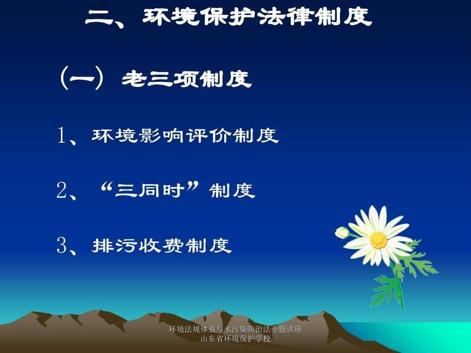 环境法规体系与水污染防治法专题讲座山东省环境保护学校课件_第5页