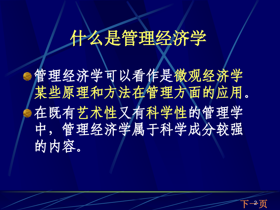 管理经济学要点1天_第2页