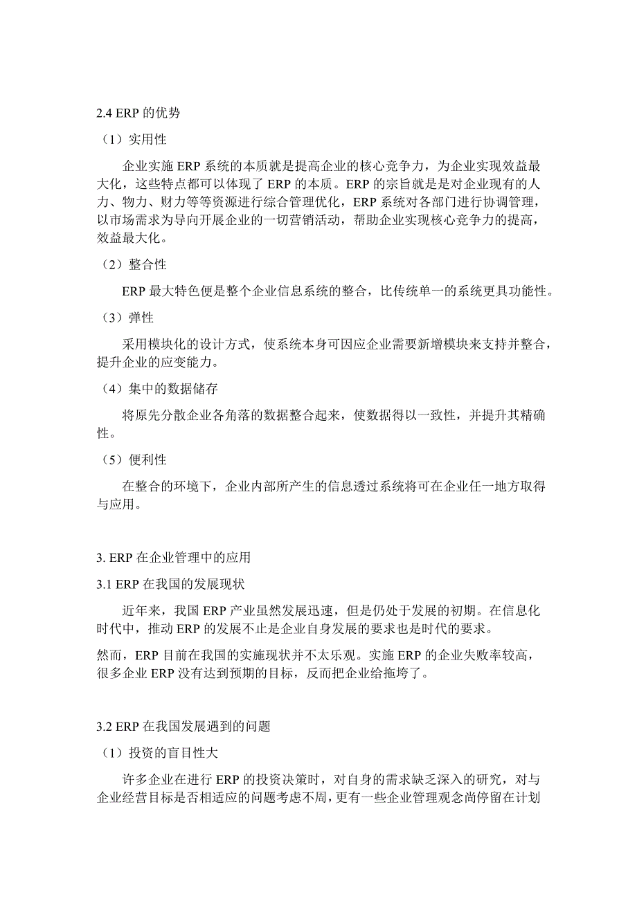 ERP管理期末论文-浅析ERP在企业管理中的应用_第4页