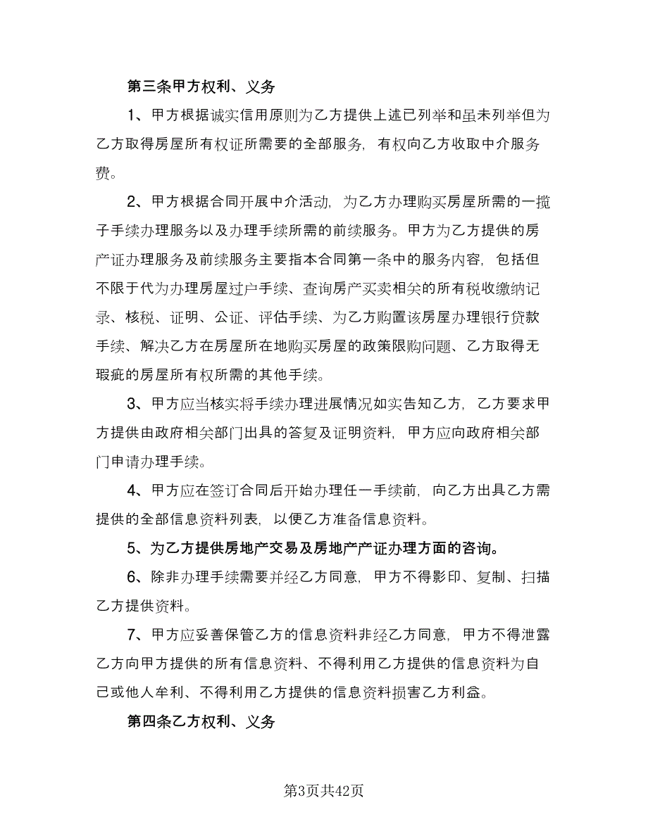 房屋中介服务协议样本（七篇）.doc_第3页