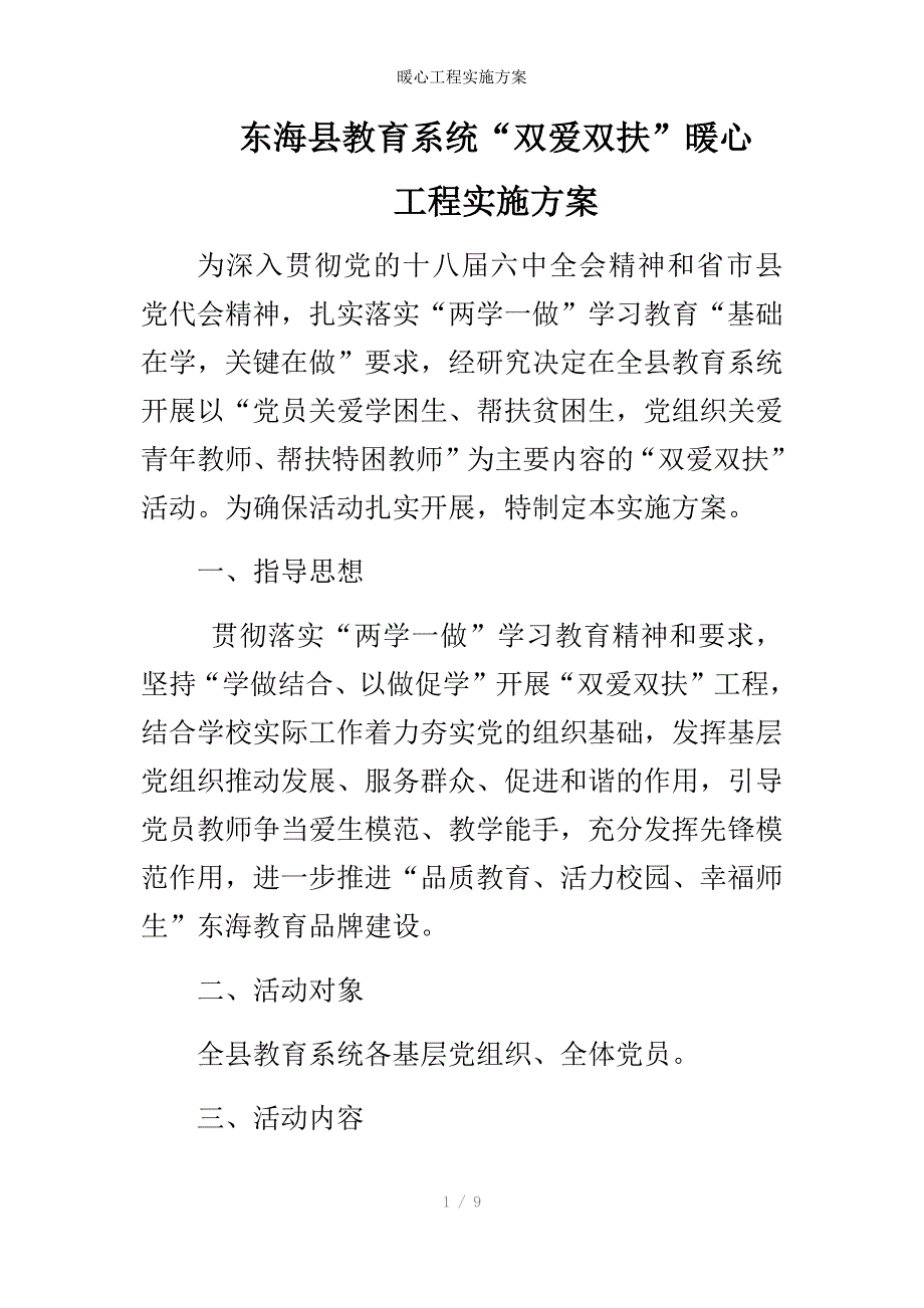 暖心工程实施方案_第1页