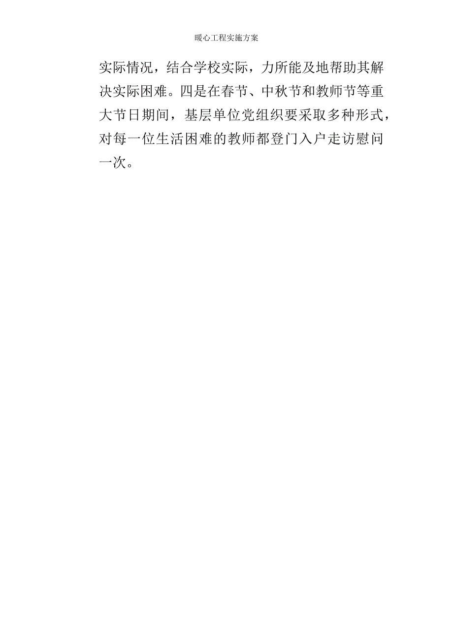 暖心工程实施方案_第4页