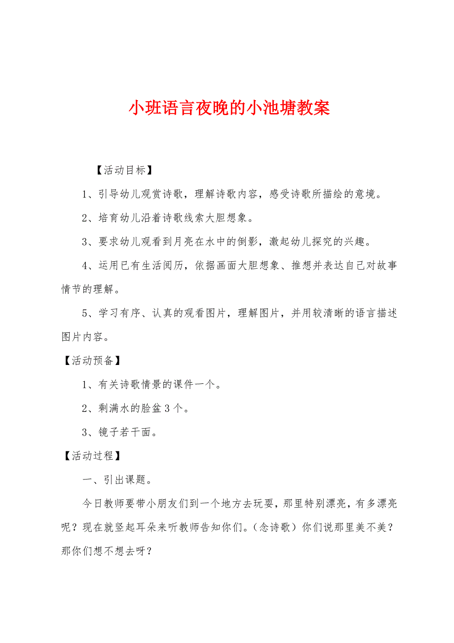 小班语言夜晚的小池塘教案.docx_第1页