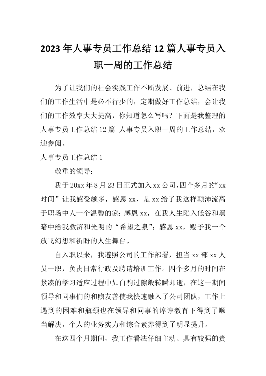 2023年人事专员工作总结12篇人事专员入职一周的工作总结_第1页