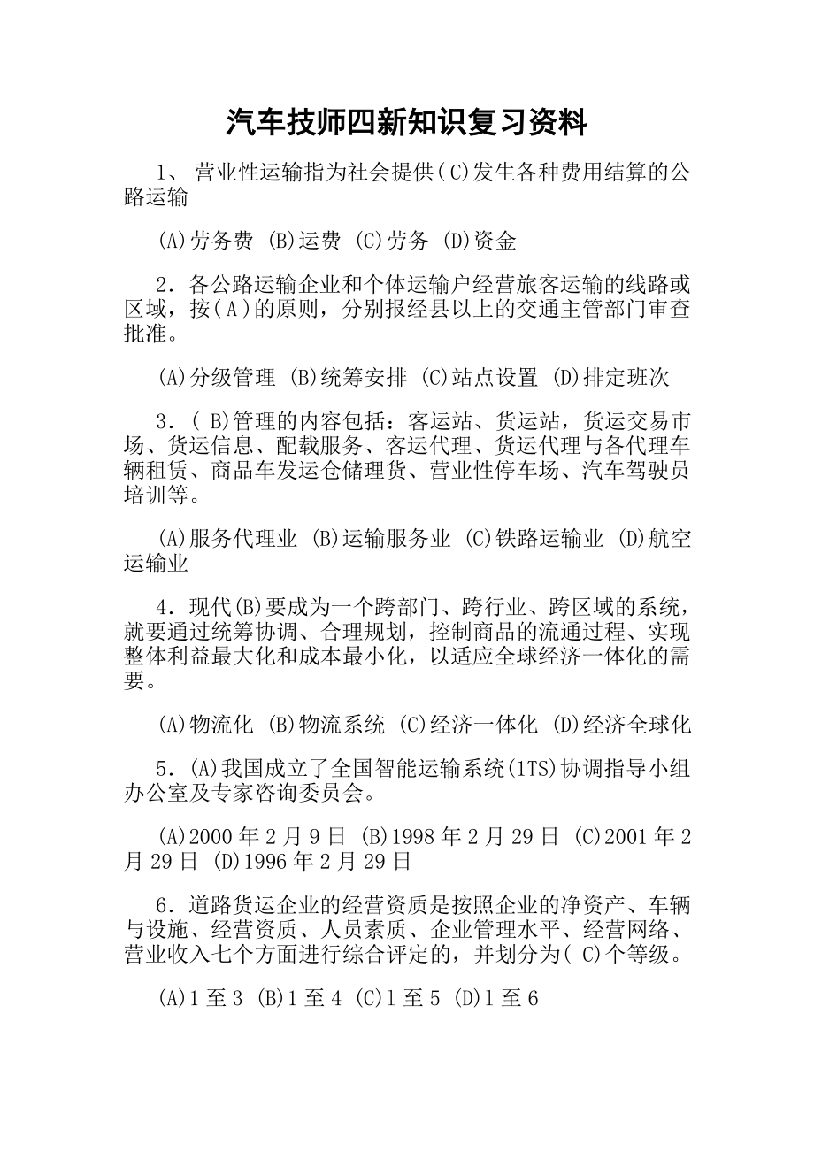 汽车修理二级技师考试题库_第1页