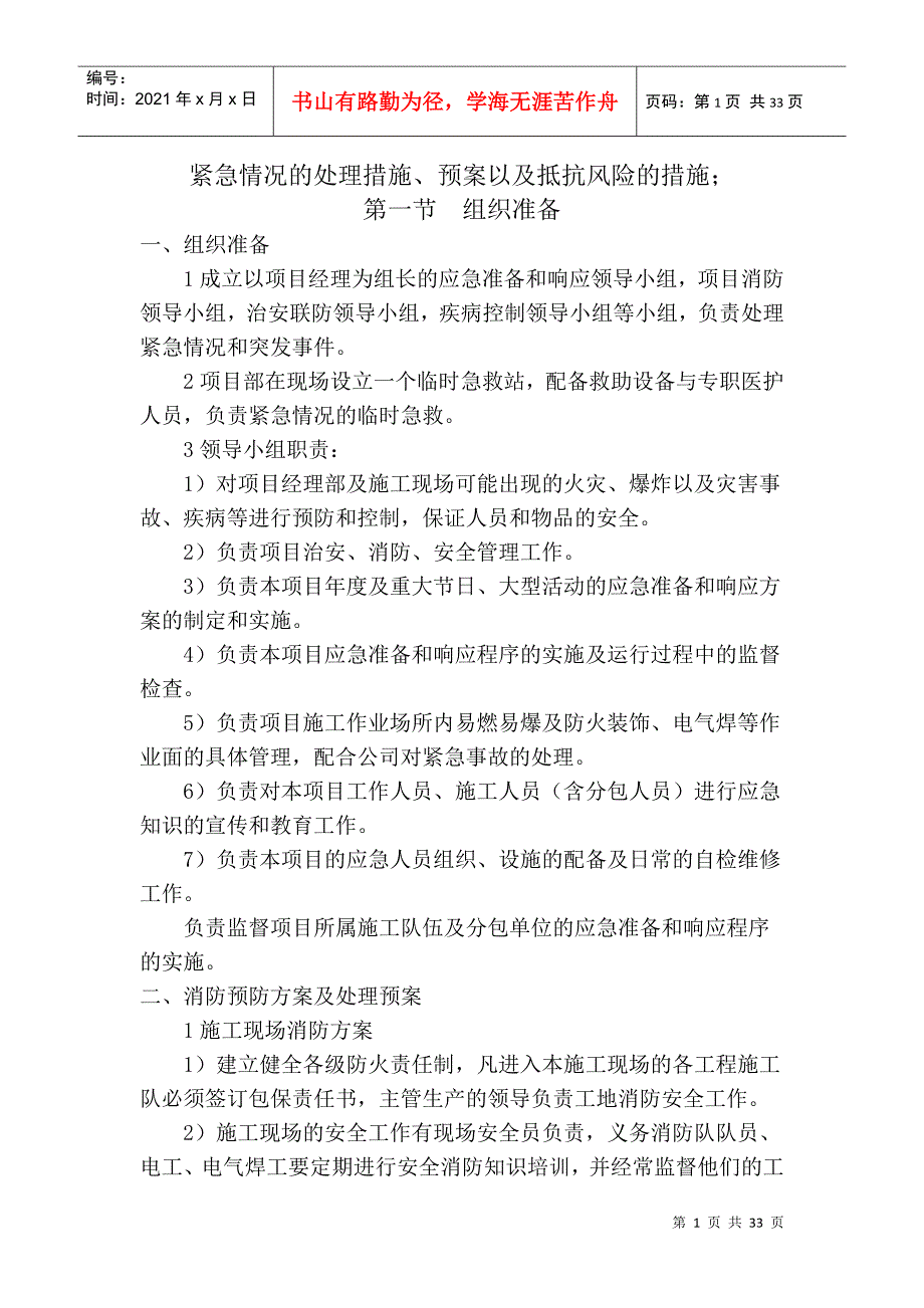 紧急情况的处理措施、预案以及抵抗风险的措施_第1页