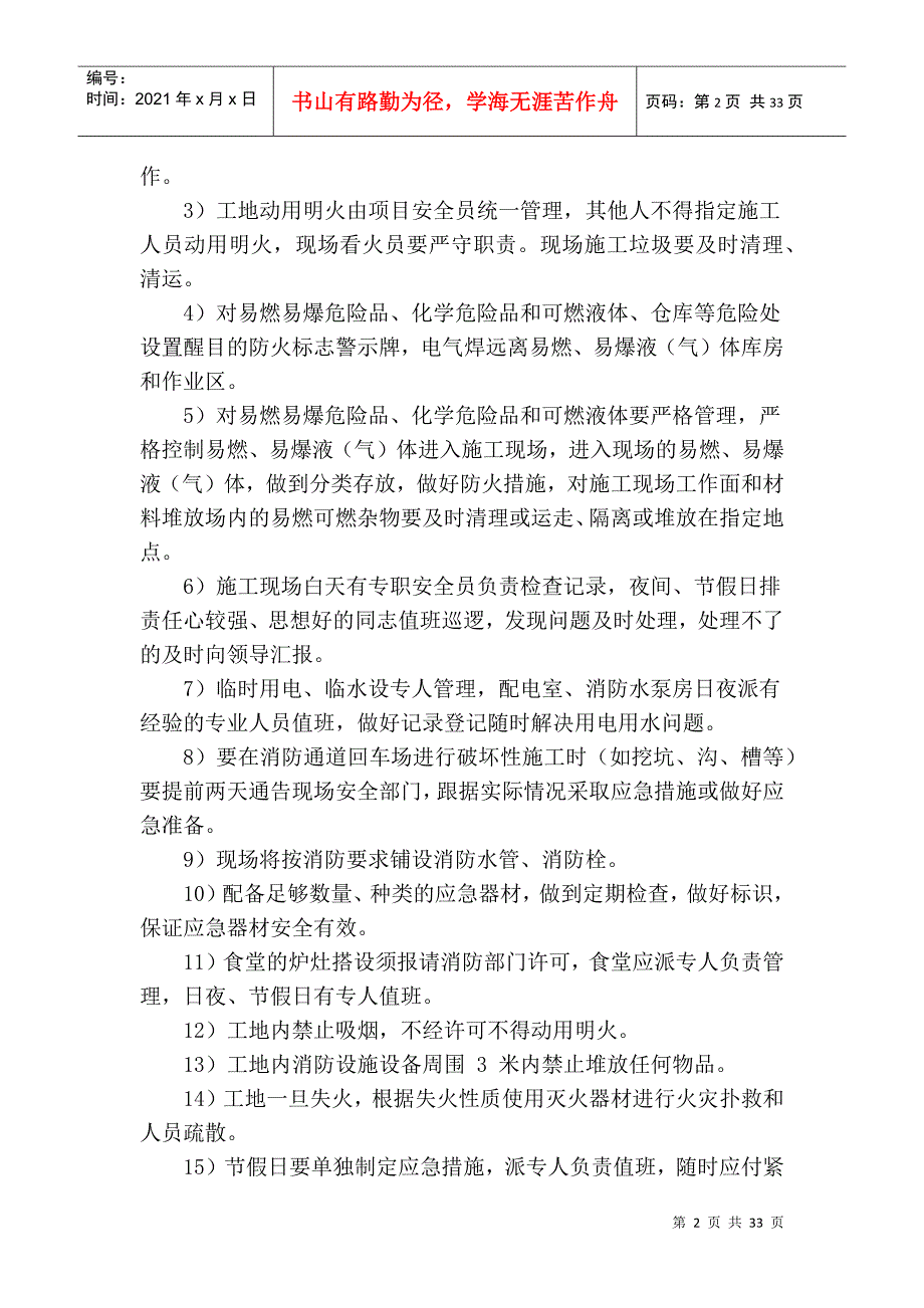 紧急情况的处理措施、预案以及抵抗风险的措施_第2页