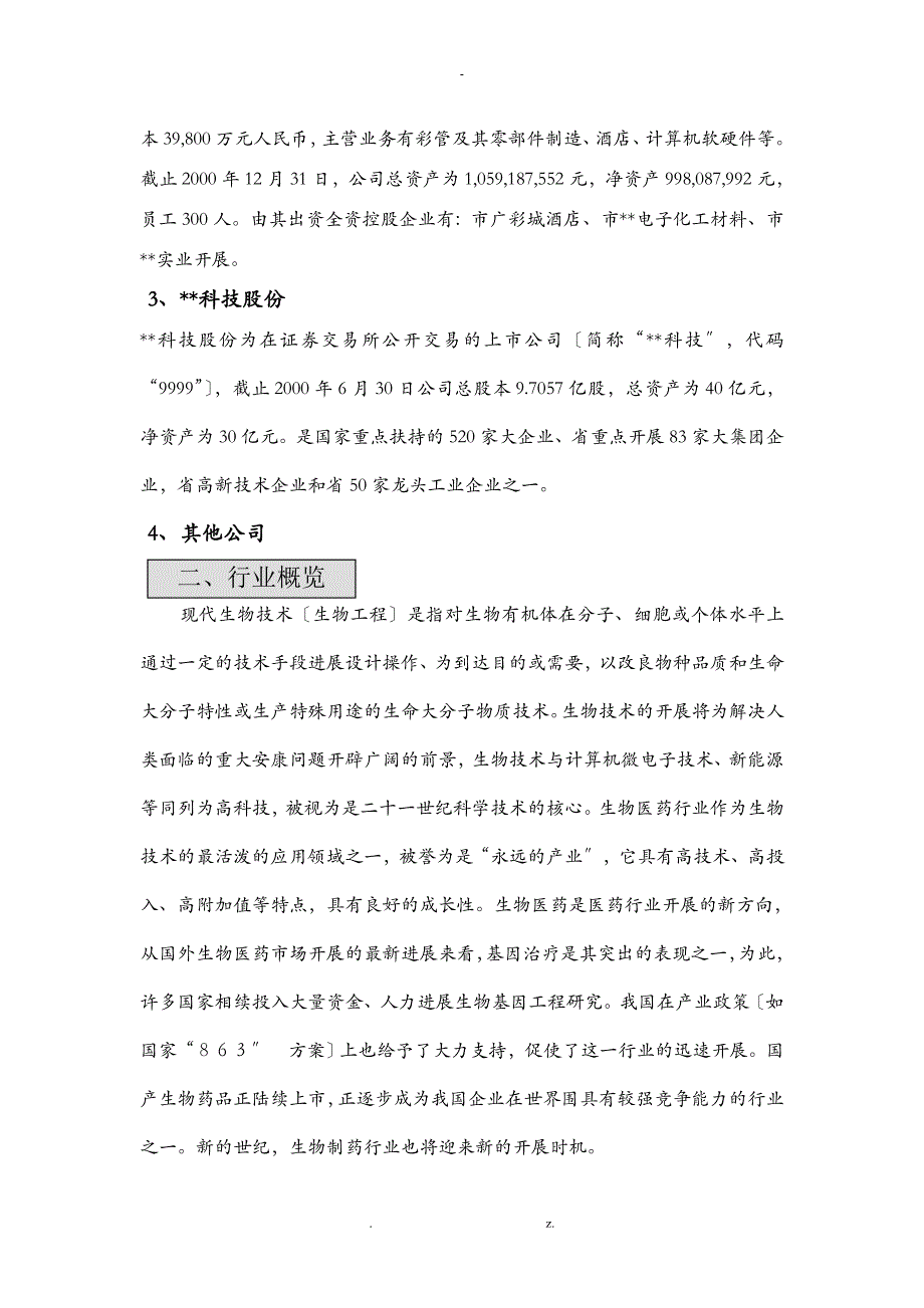 某某生物公司商业计划书模板范文_第2页