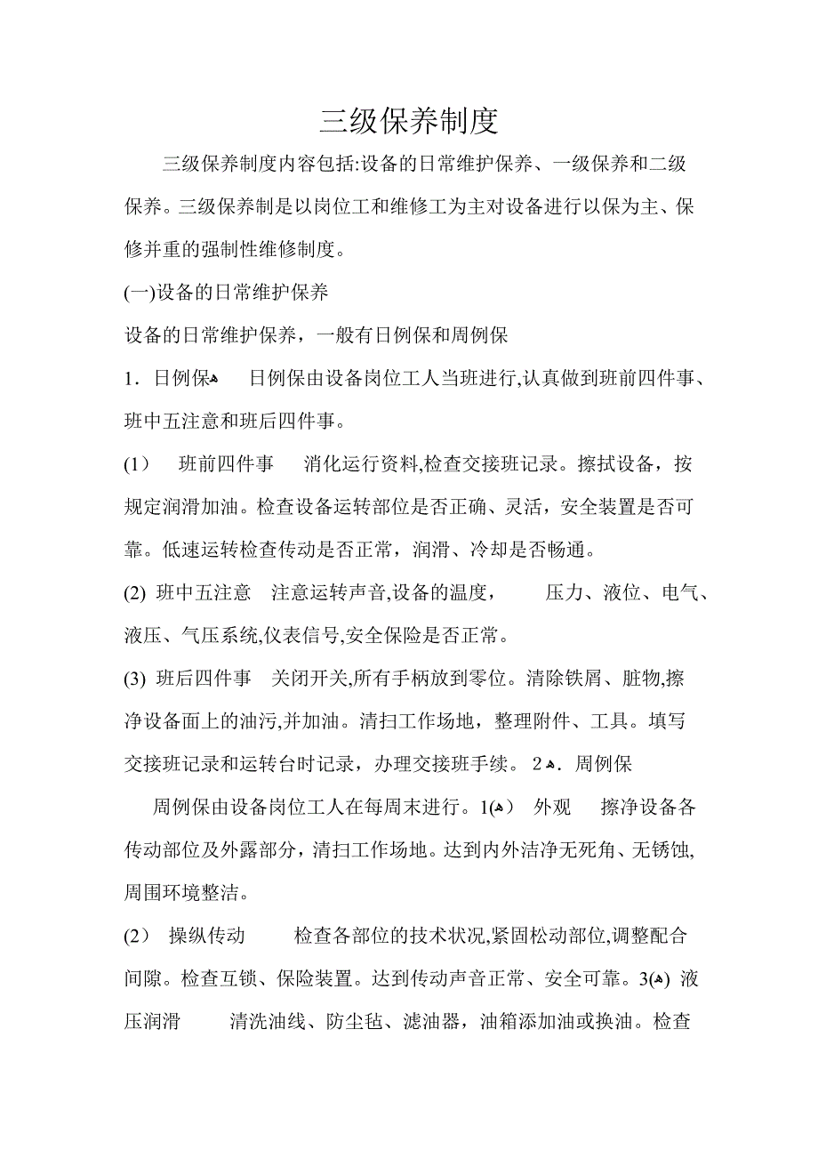 三级保养制度_第1页