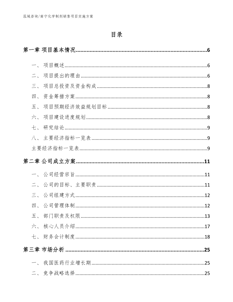 南宁化学制剂销售项目实施方案_模板参考_第1页