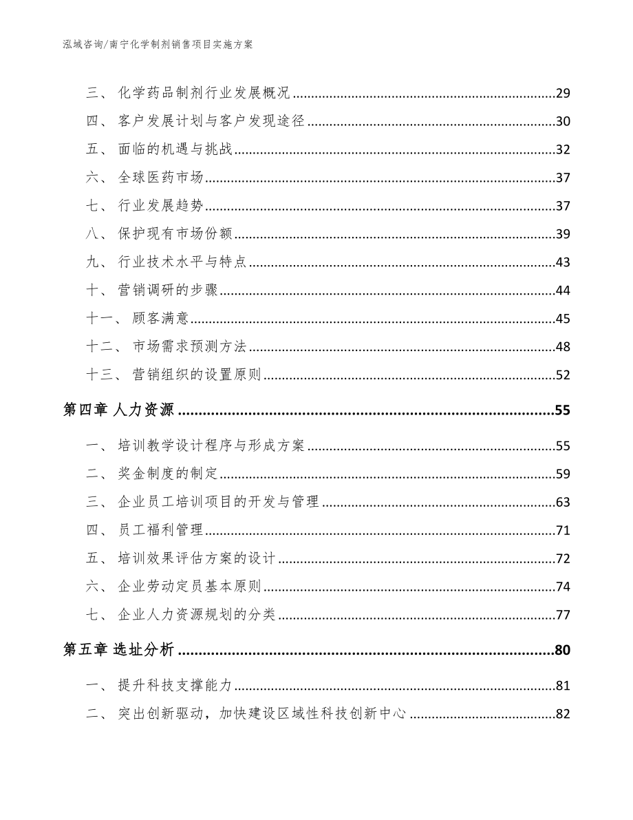 南宁化学制剂销售项目实施方案_模板参考_第2页