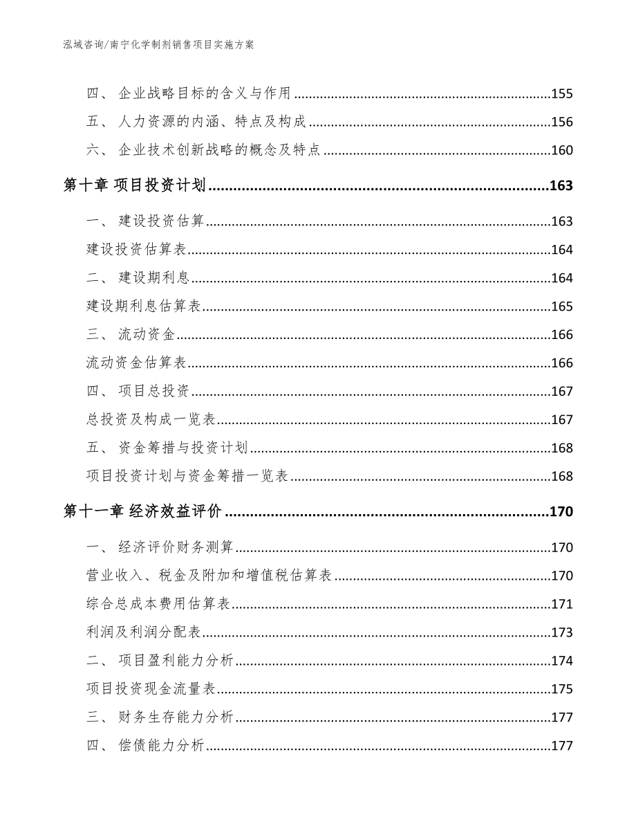 南宁化学制剂销售项目实施方案_模板参考_第4页