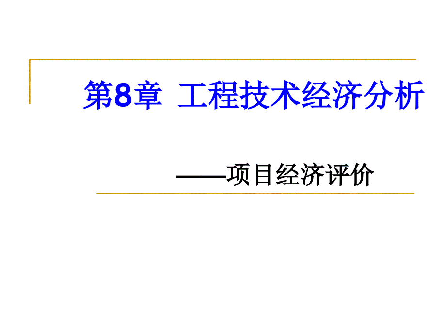 第8章-工程技术经济分析--项目经济评价PPT_第1页