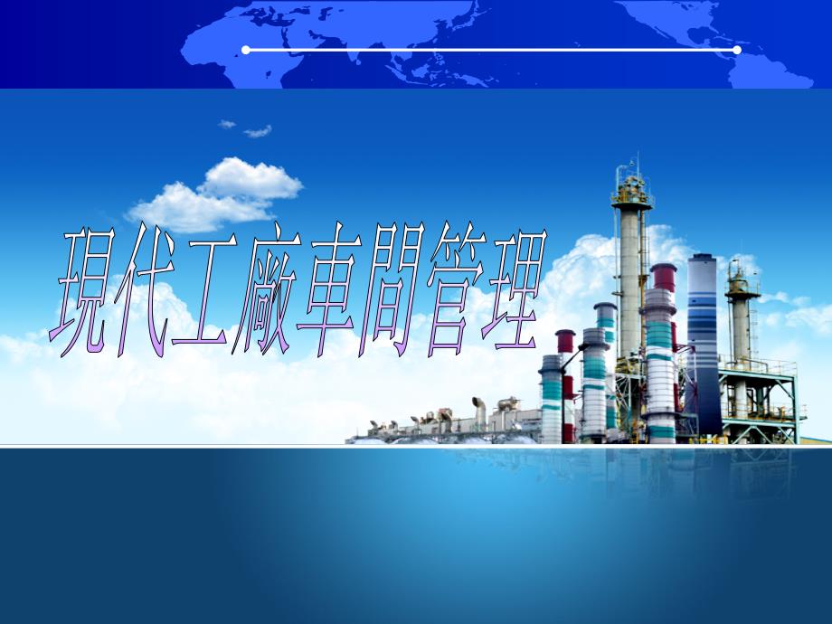 现代车间管理课件_第1页