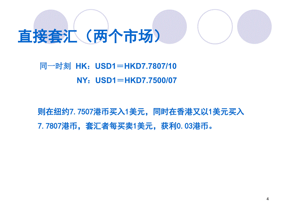 套汇与套利ppt课件_第4页