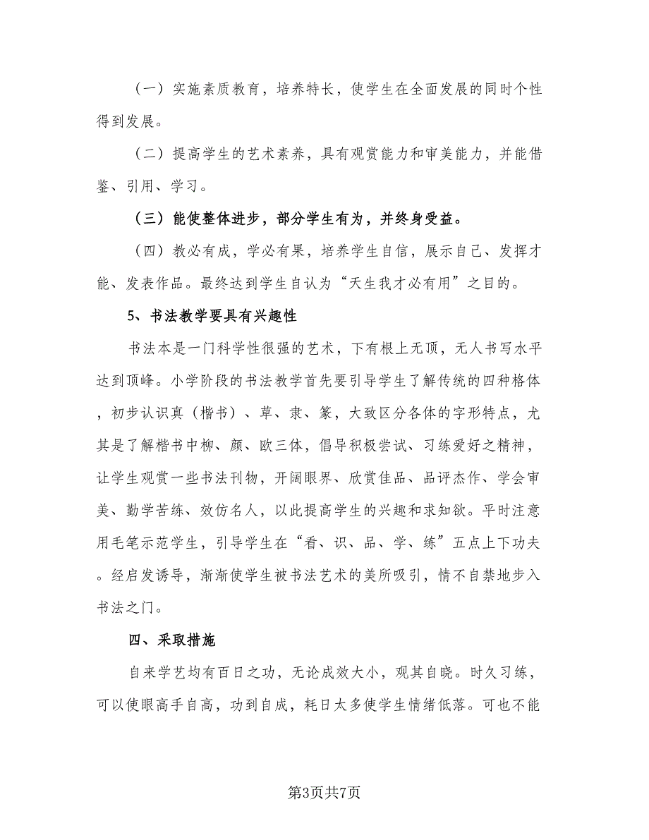 小学2023年书法教学工作计划样本（二篇）.doc_第3页