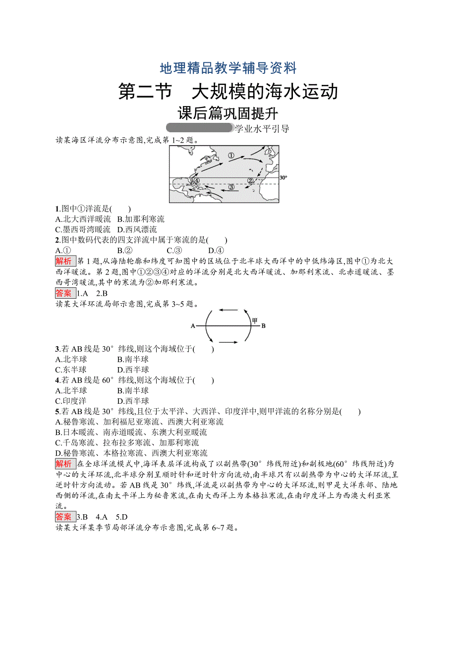 【精品】高中地理人教版必修一同步配套练习：3.2大规模的海水运动 Word版含解析_第1页