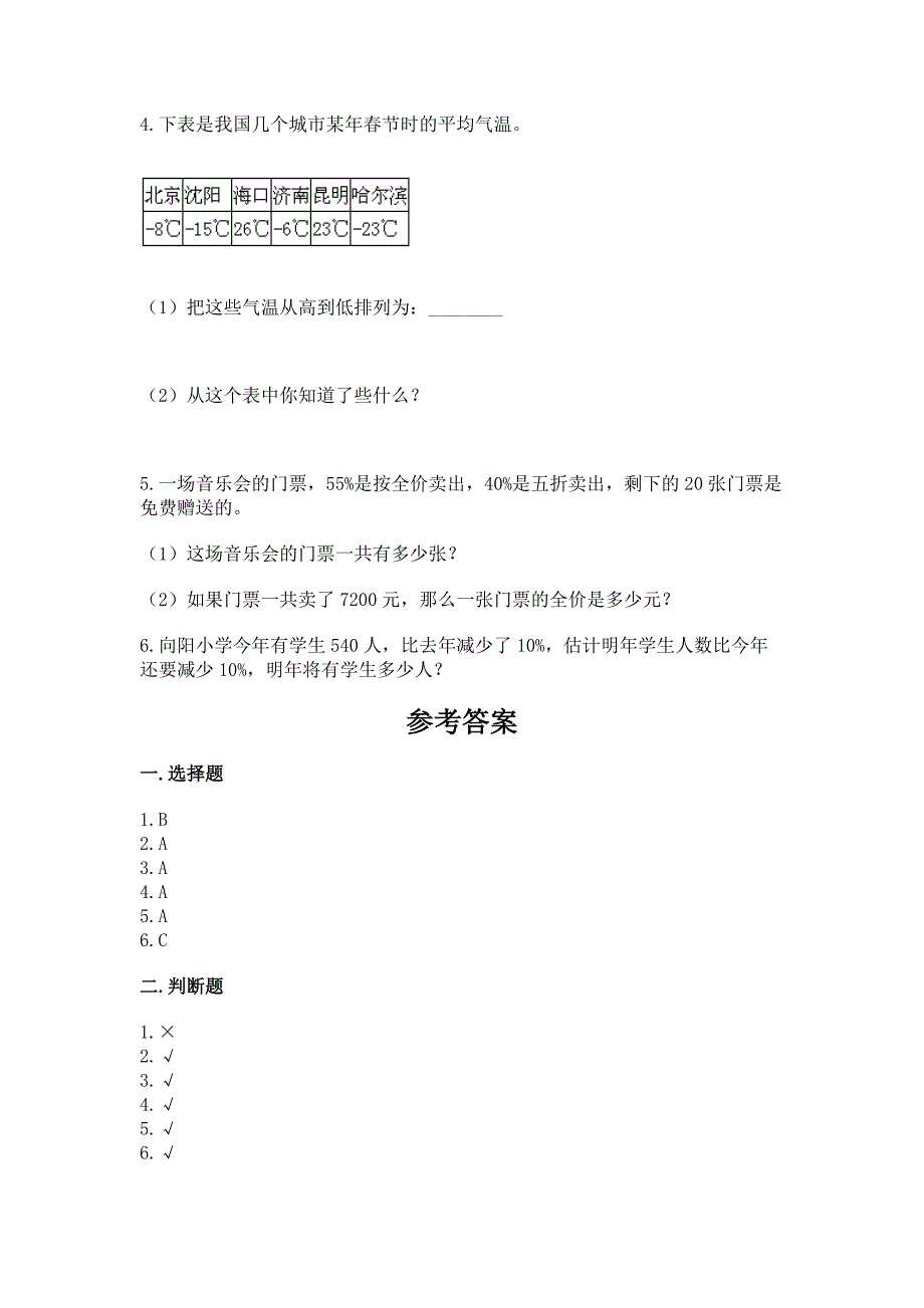 北京版数学小学六年级下册《期末测试卷》附答案(巩固).docx_第4页