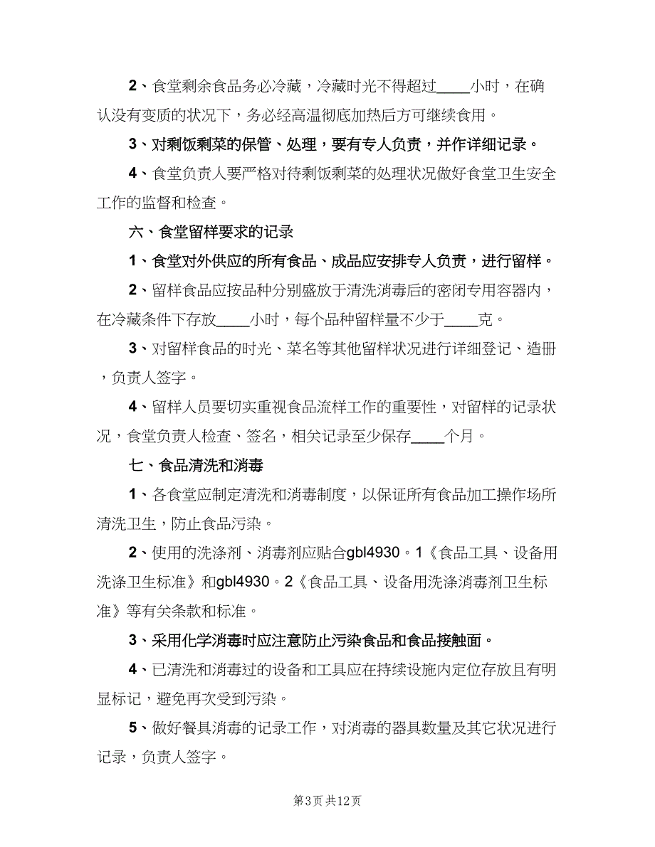 食品卫生安全管理制度标准版本（三篇）.doc_第3页