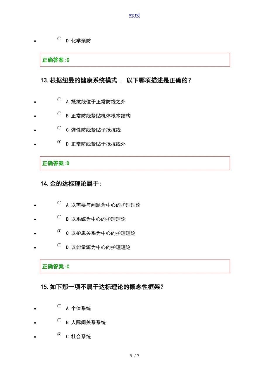 2012护理的学导论在线作业的第十一章答案详解_第5页