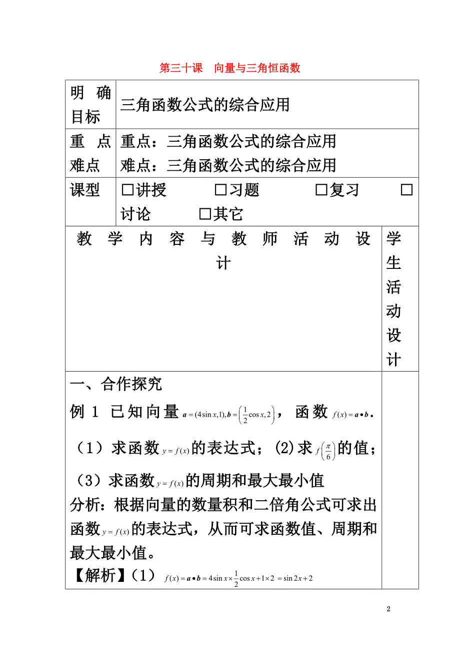 广东省肇庆市高中数学第三十课向量与三角恒函数教学设计新人教A版必修4_第2页