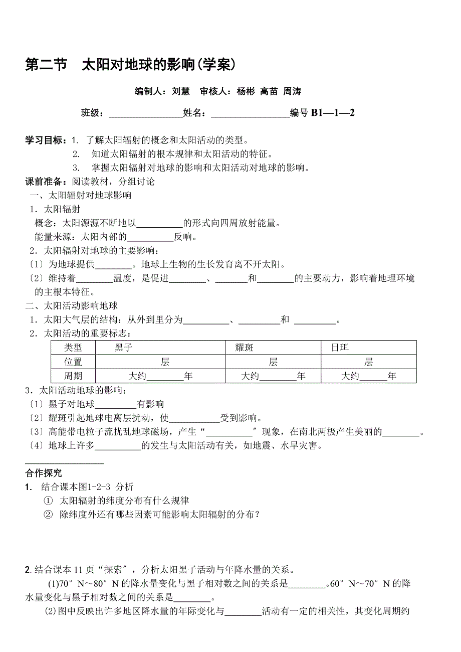 [课件资料]太阳对地球的影响(学案)2_第1页