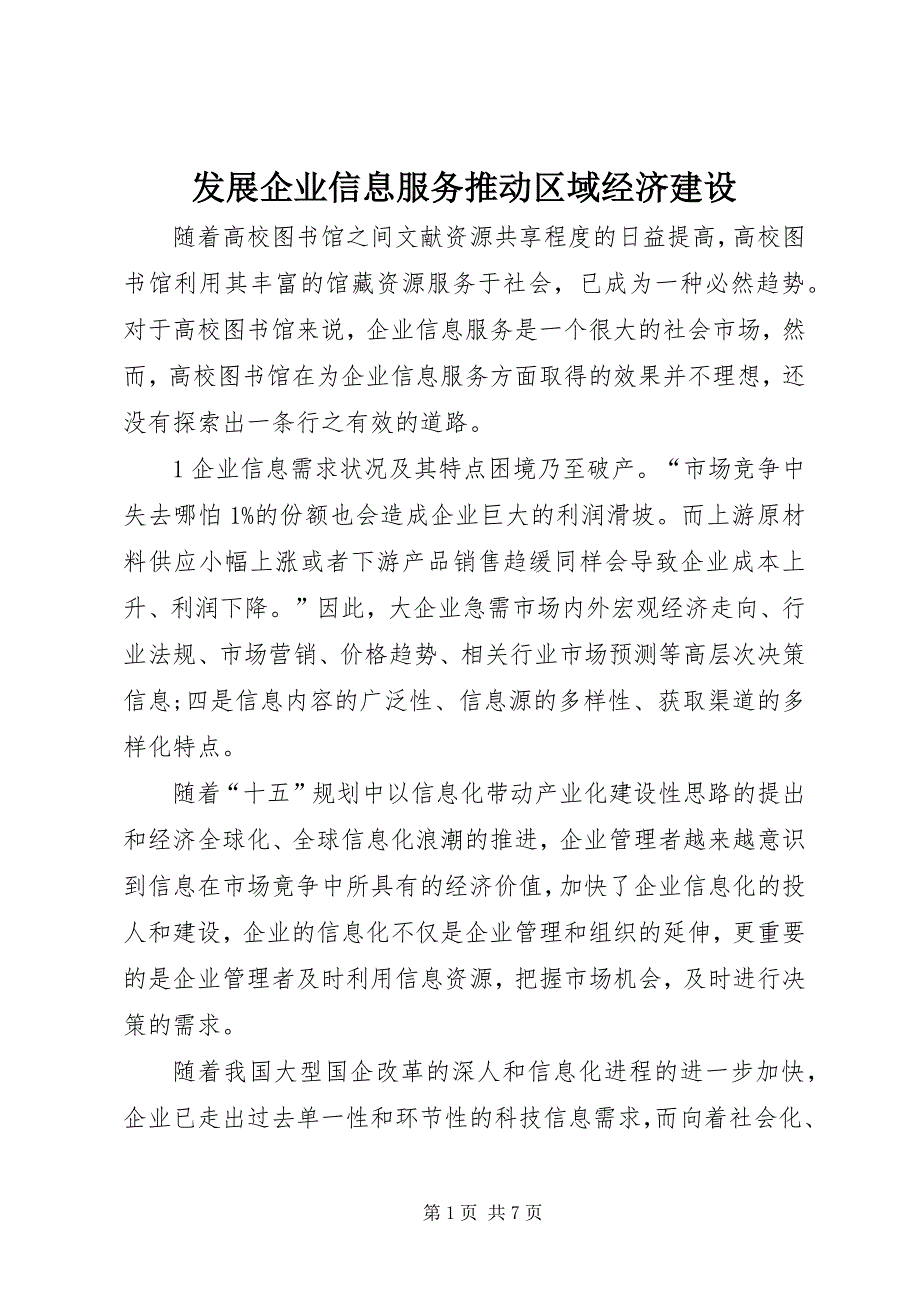 2023年发展企业信息服务推动区域经济建设.docx_第1页