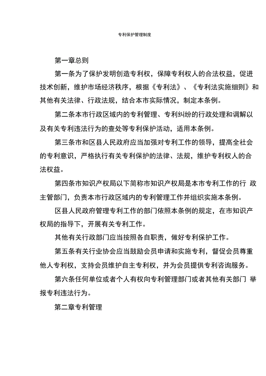 专利保护管理制度_第1页