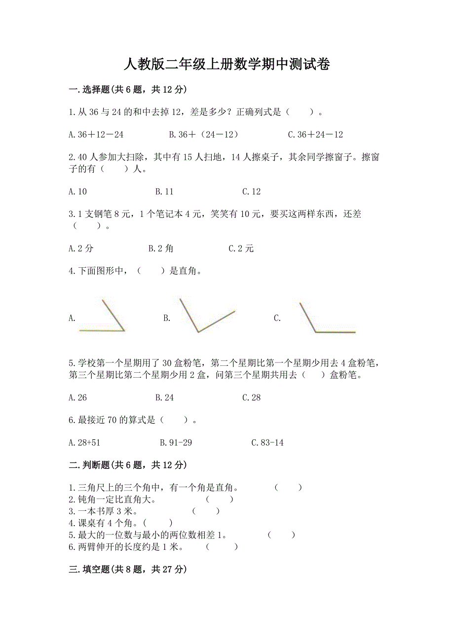 人教版二年级上册数学期中测试卷附参考答案【轻巧夺冠】.docx_第1页