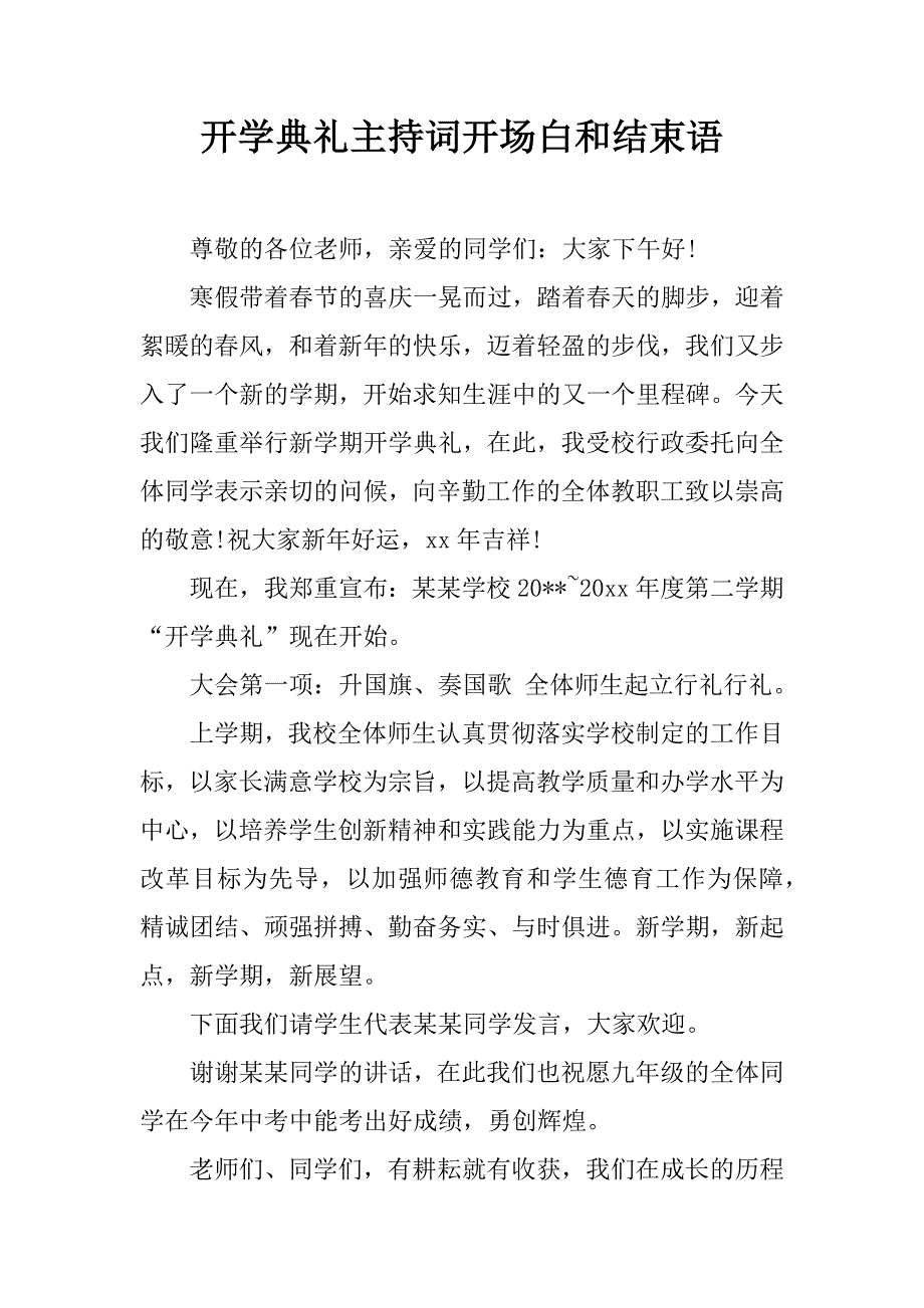 开学典礼主持词开场白和结束语_第1页