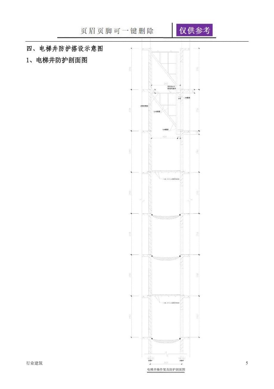 电梯井防护方案及施工操作平台建筑专业_第5页