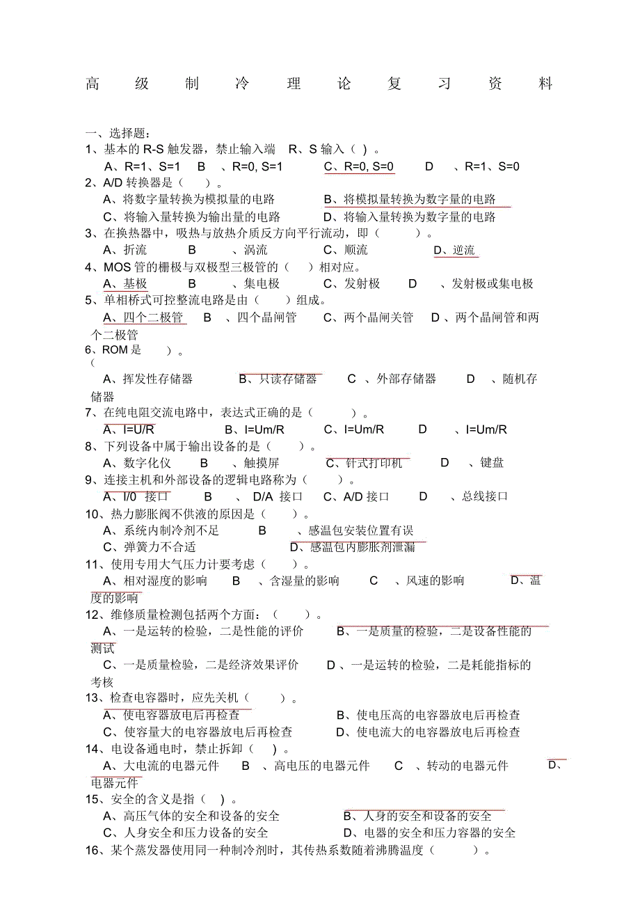 制冷高级复习资料_第1页