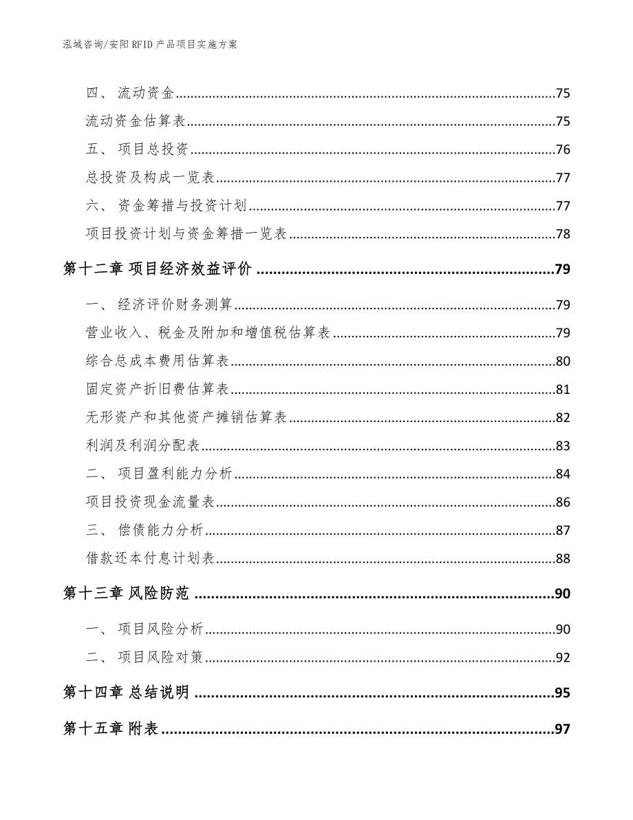 安阳RFID产品项目实施方案_参考范文_第4页