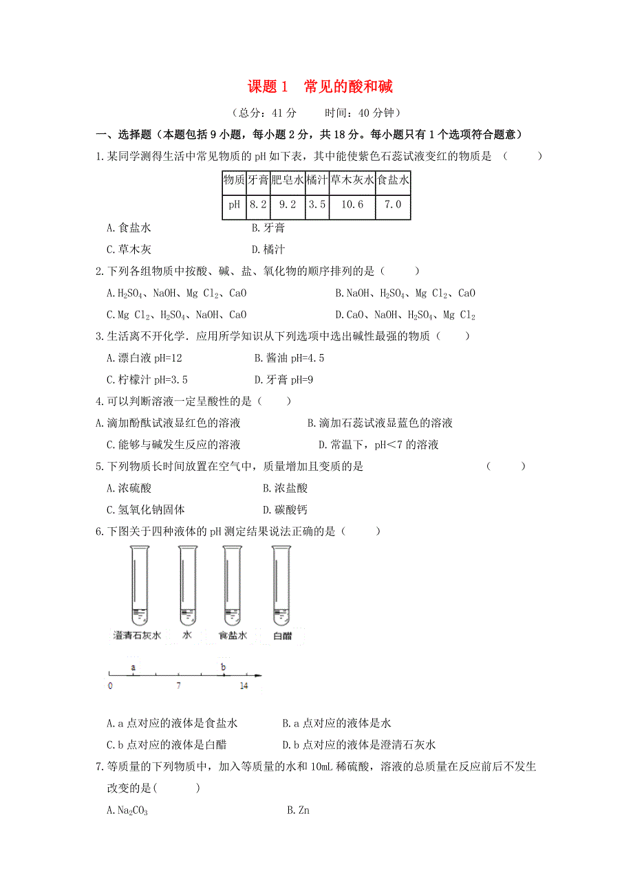 2019-2020学年九年级化学下册 第十单元 酸和碱 课题1 常见的酸和碱作业设计 （新版）新人教版_第1页