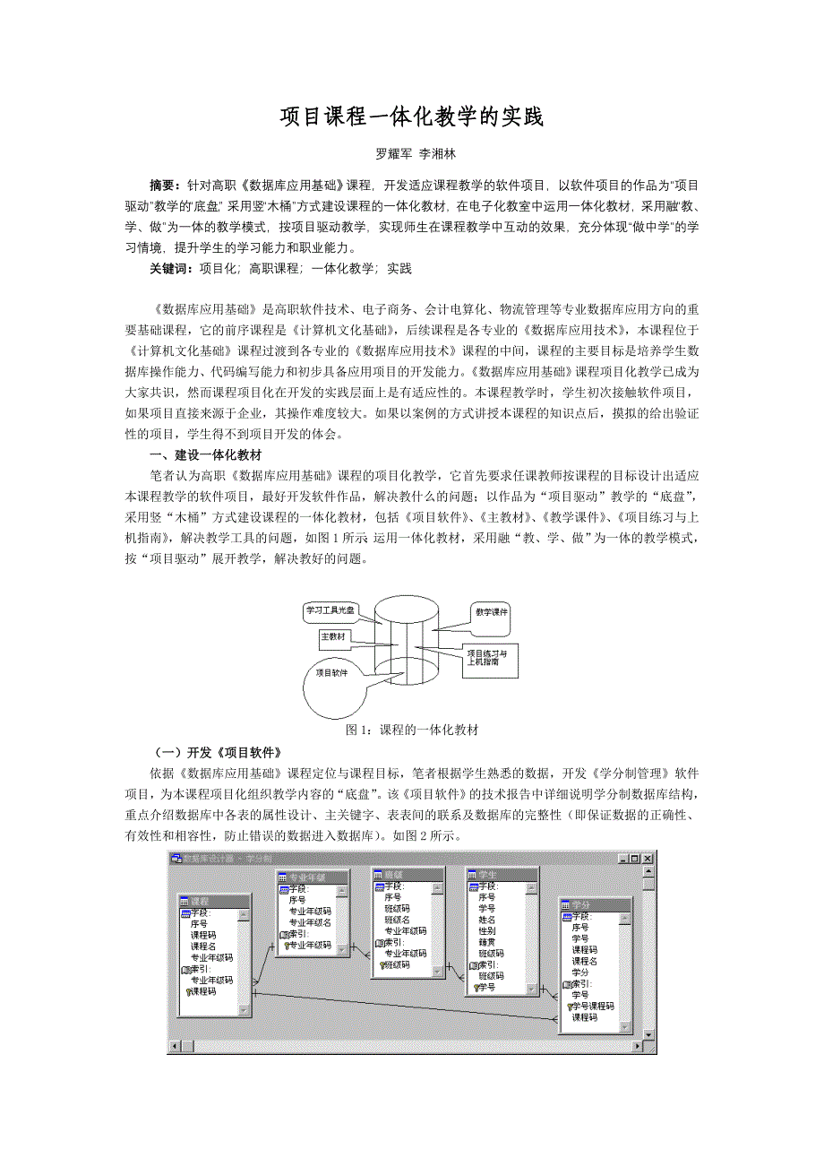 项目课程一体化教学的实践-柳州铁道职业技术学院_第1页