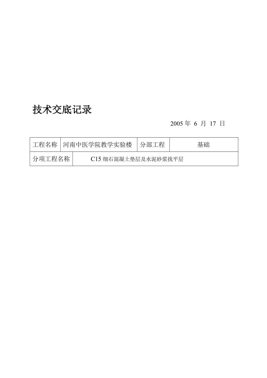 jC15细石混凝土垫层及水泥砂浆找平层技术交底_第1页