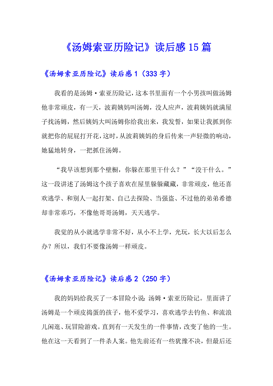 《汤姆索亚历险记》读后感15篇【汇编】_第1页