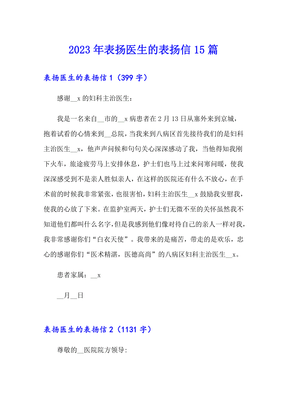 2023年表扬医生的表扬信15篇_第1页