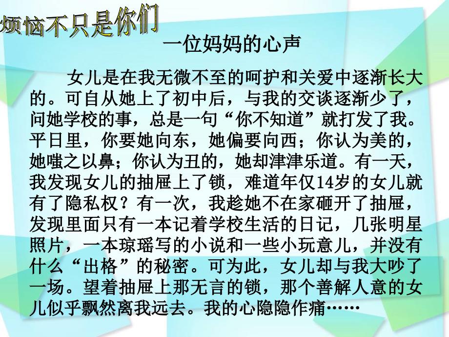 七上年级上册 初中道德与法治一位妈妈的心声_第1页