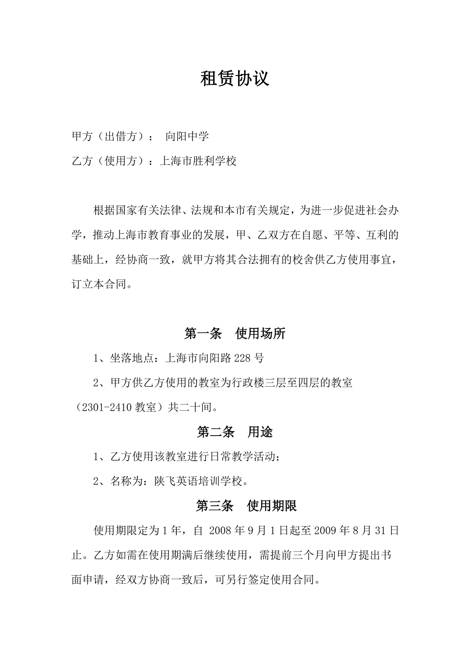 教室租赁协议.doc_第1页