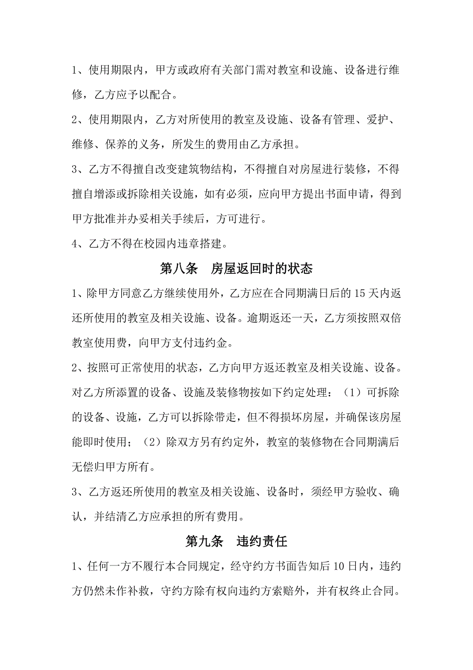 教室租赁协议.doc_第3页