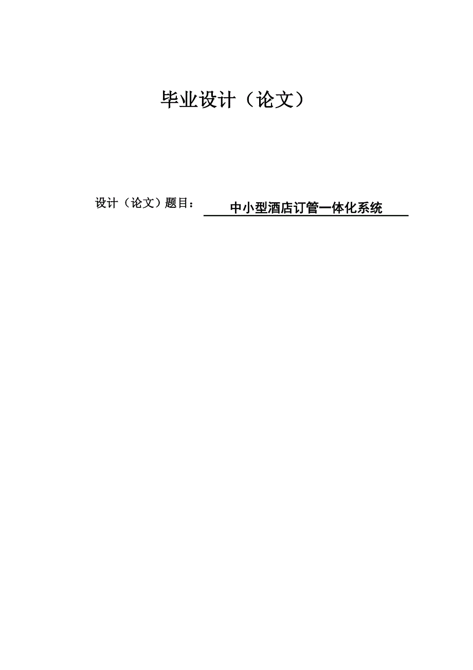 本科毕业论文---中小型酒店订管一体化系统.doc_第1页