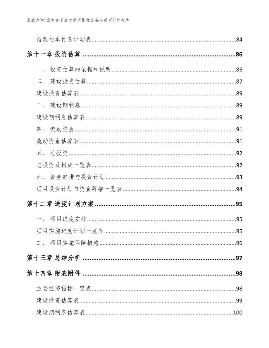 崇左关于成立医用影像设备公司可行性报告【模板】_第5页